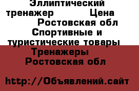 Эллиптический тренажер Domyos › Цена ­ 21 000 - Ростовская обл. Спортивные и туристические товары » Тренажеры   . Ростовская обл.